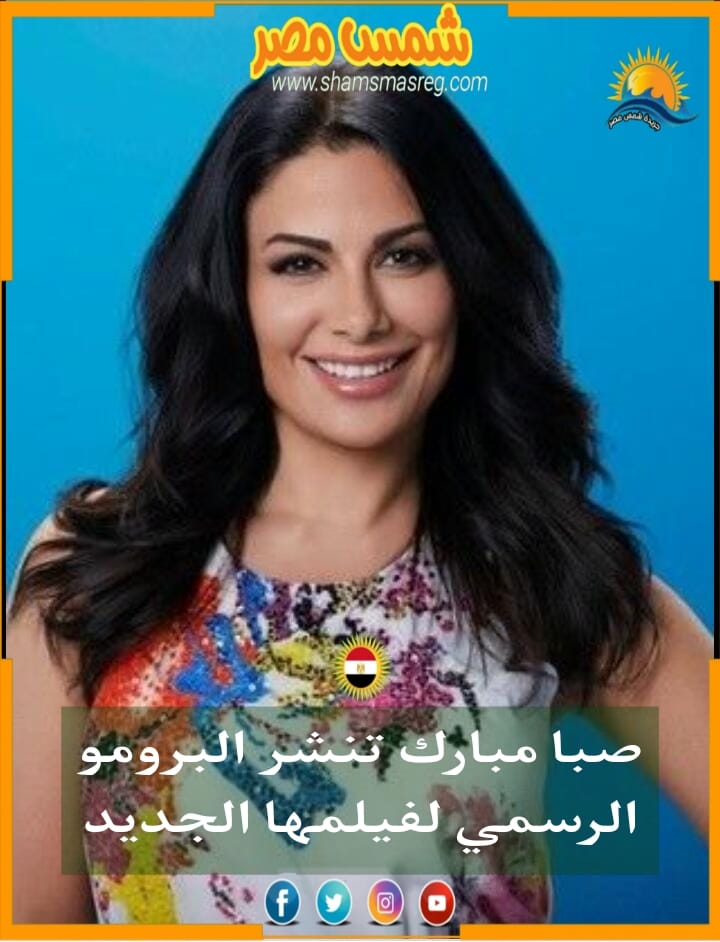 |شمس مصر|.. صبا مبارك تنشر البرومو الرسمي لفيلمها الجديد