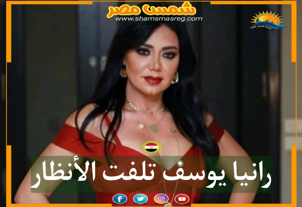 |شمس مصر|.. رانيا يوسف تلفت الأنظار