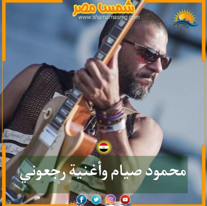 |شمس مصر|.. محمود صيام وأغنية رجعوني