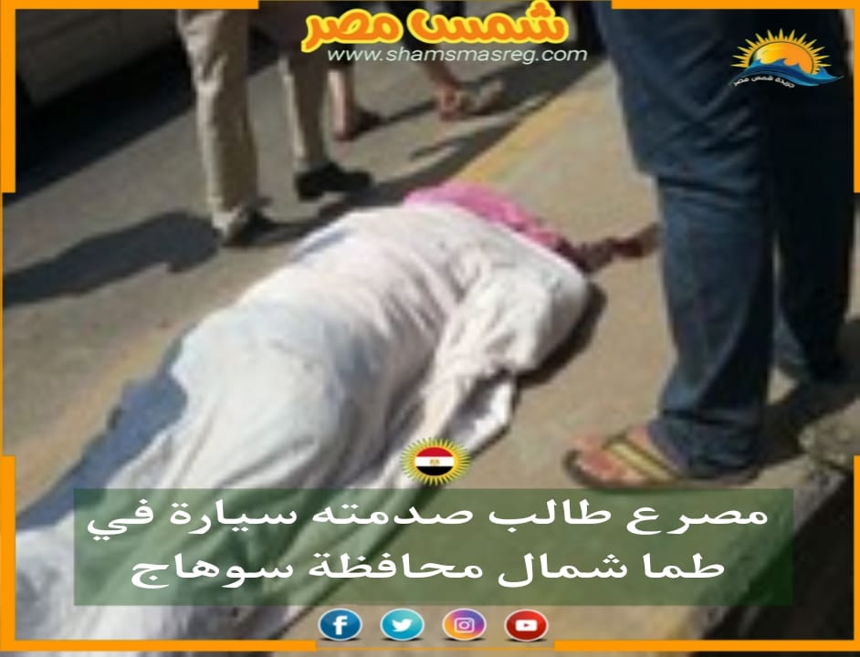 |شمس مصر|.. مصرع طالب صدمته سيارة في طما شمال محافظة سوهاج
