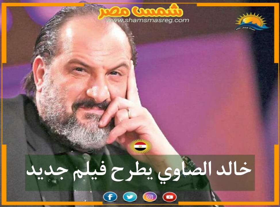 |شمس مصر|.. خالد الصاوي يطرح فيلم جديد