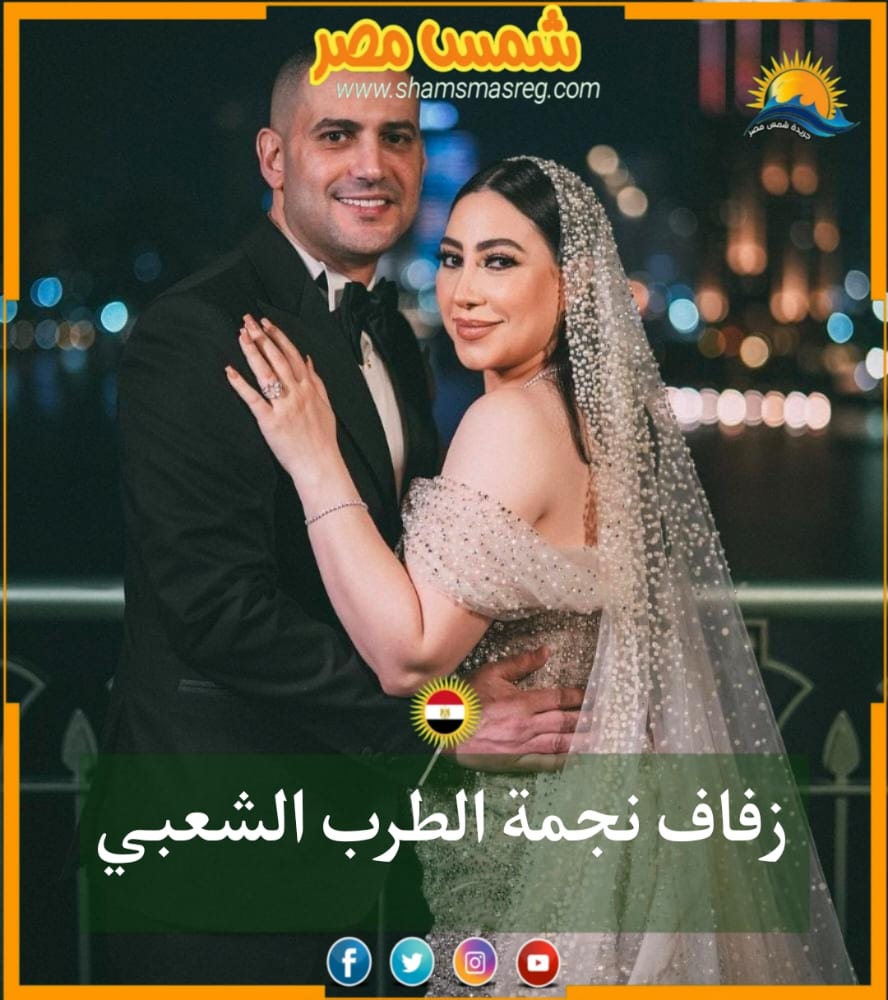 |شمس مصر|.. زفاف نجمة الطرب الشعبي