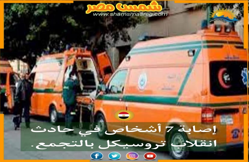 |شمس مصر|.. إصابة 7 أشخاص في حادث انقلاب تروسيكل بالتجمع