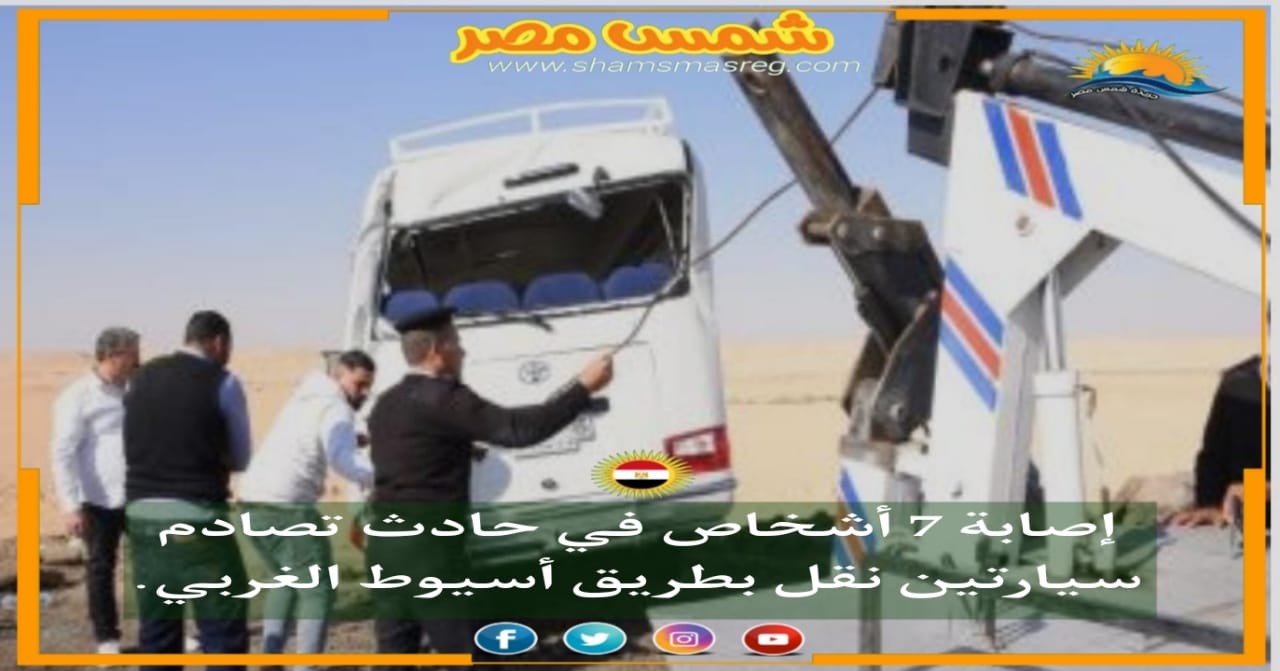 |شمس مصر|.. إصابة 7 أشخاص في حادث تصادم سيارتين نقل بطريق أسيوط الغربي