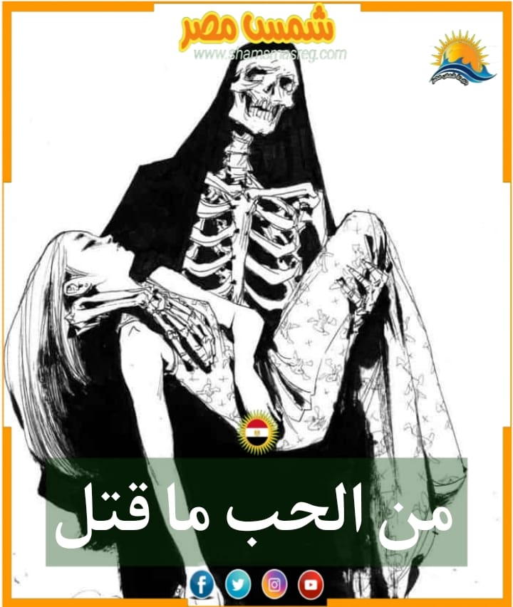 شمس مصر/من الحب ما قتل