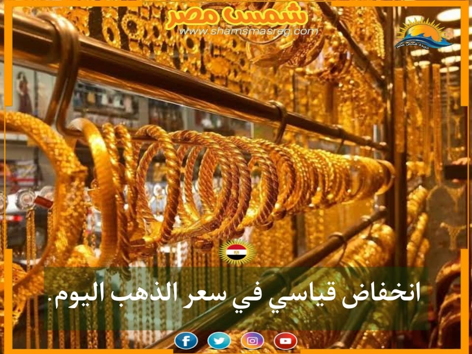 |شمس مصر|.. انخفاض قياسي في سعر الذهب اليوم