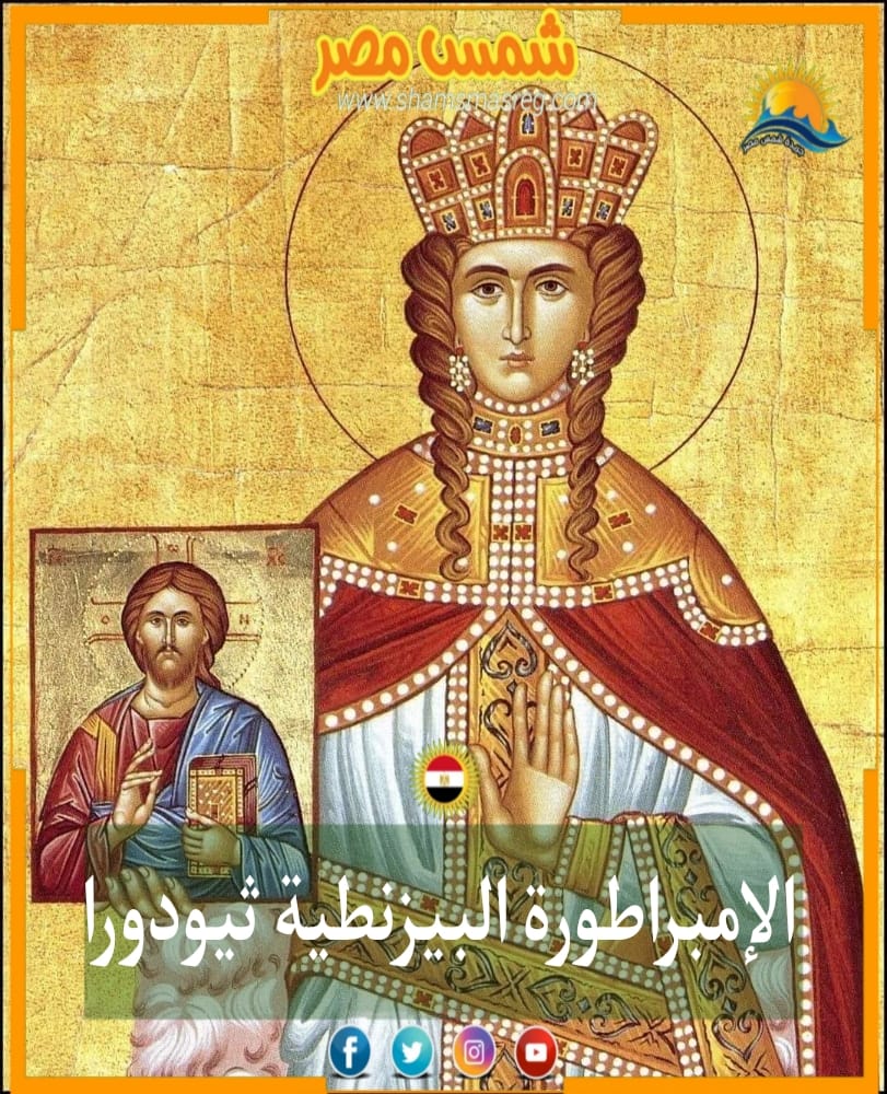 (شمس مصر)الإمبراطورة البيزنطية ثيودورا كتبت /شاديه نور الدين