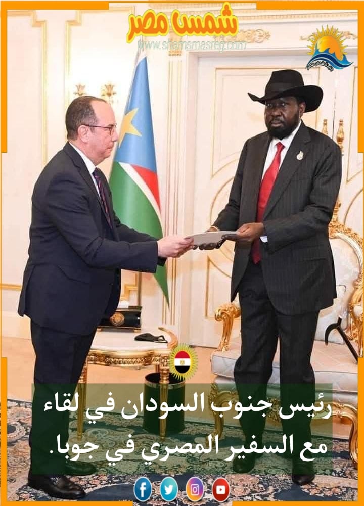 |شمس مصر|.. رئيس جنوب السودان في لقاء مع السفير المصري في جوبا