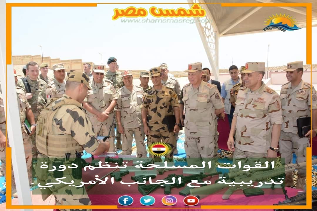 |شمس مصر|.. القوات المسلحة تنظم دورة تدريبية مع الجانب الأمريكي.