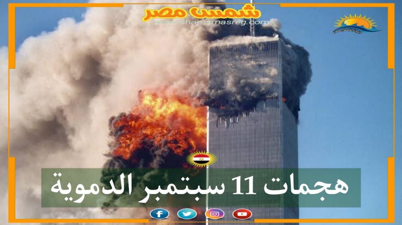 [شمس مصر].... هجمات 11 سبتمبر الدموية