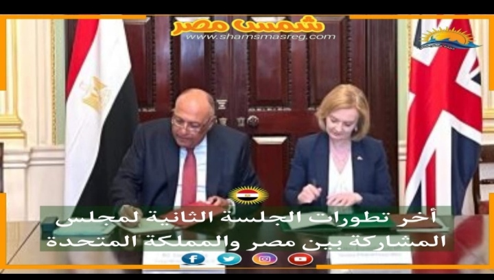|شمس مصر|..أخر تطورات الجلسة الثانية لمجلس المشاركة بين مصر والمملكة المتحدة