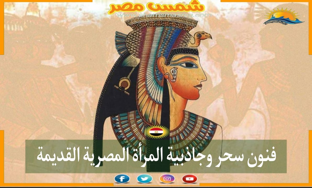 شمس مصر | فنون سحر وجاذبية المرأة المصرية القديمة