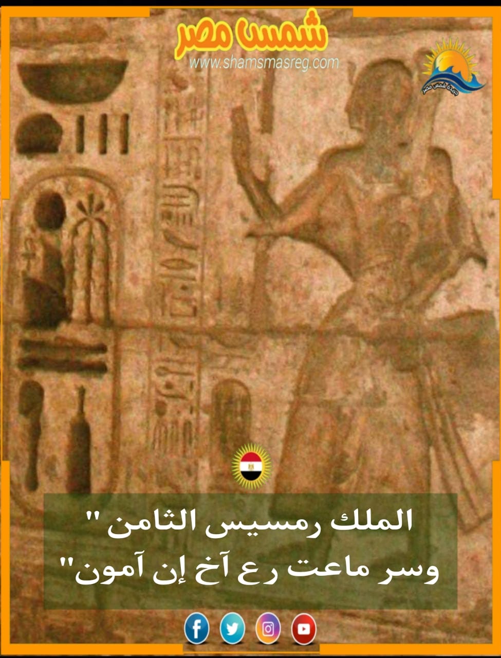 شمس مصر / الملك رمسيس الثامن " وسر ماعت رع آخ إن آمون" 