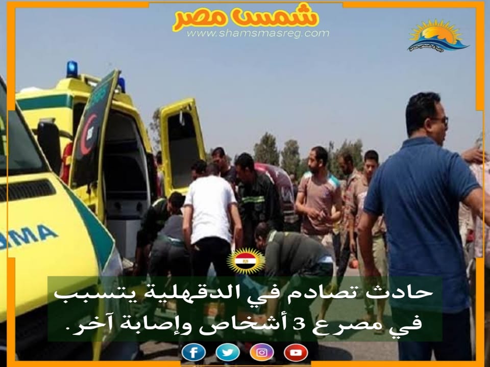 |شمس مصر|.. حادث تصادم في الدقهلية يتسبب في مصرع 3 أشخاص وإصابة آخر