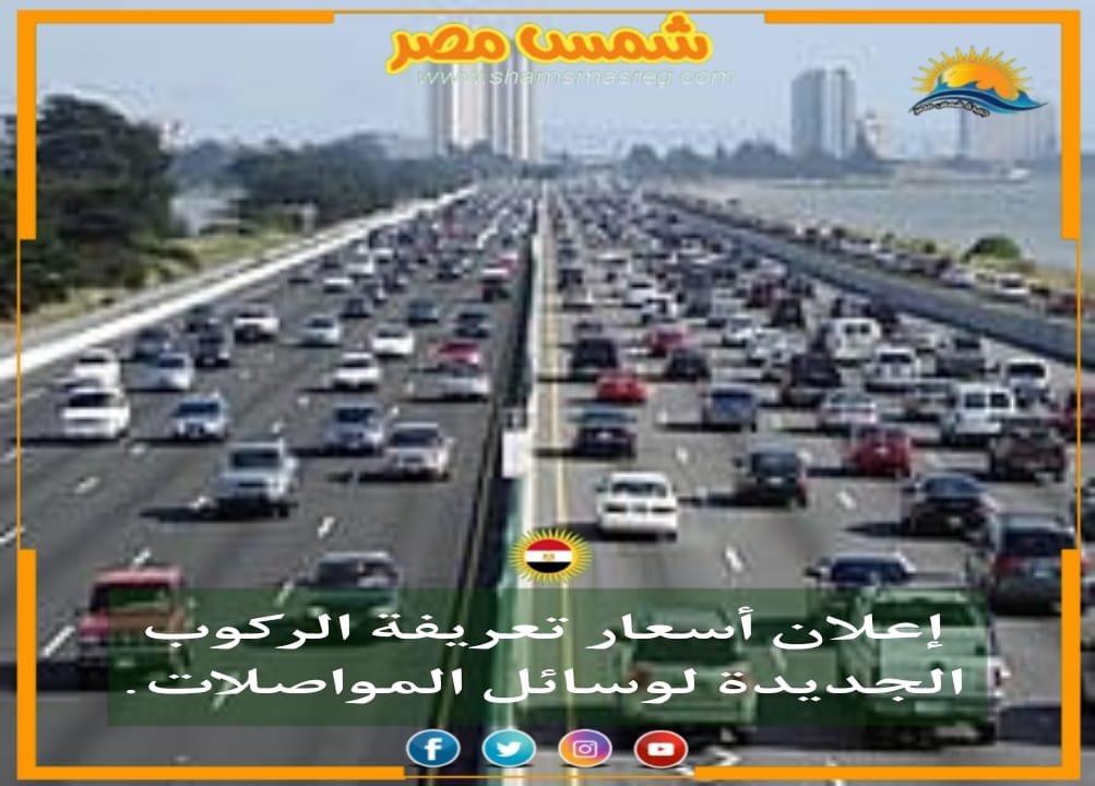 |شمس مصر|.. إعلان أسعار تعريفة الركوب الجديدة لوسائل المواصلات.