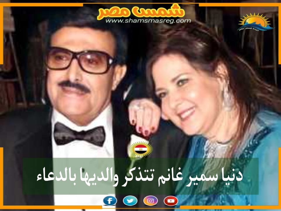 |شمس مصر|.. دنيا سمير غانم تتذكر والديها بالدعاء