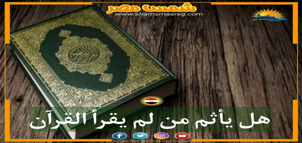 |شمس مصر|.. هل يأثم من لم يقرأ القرآن