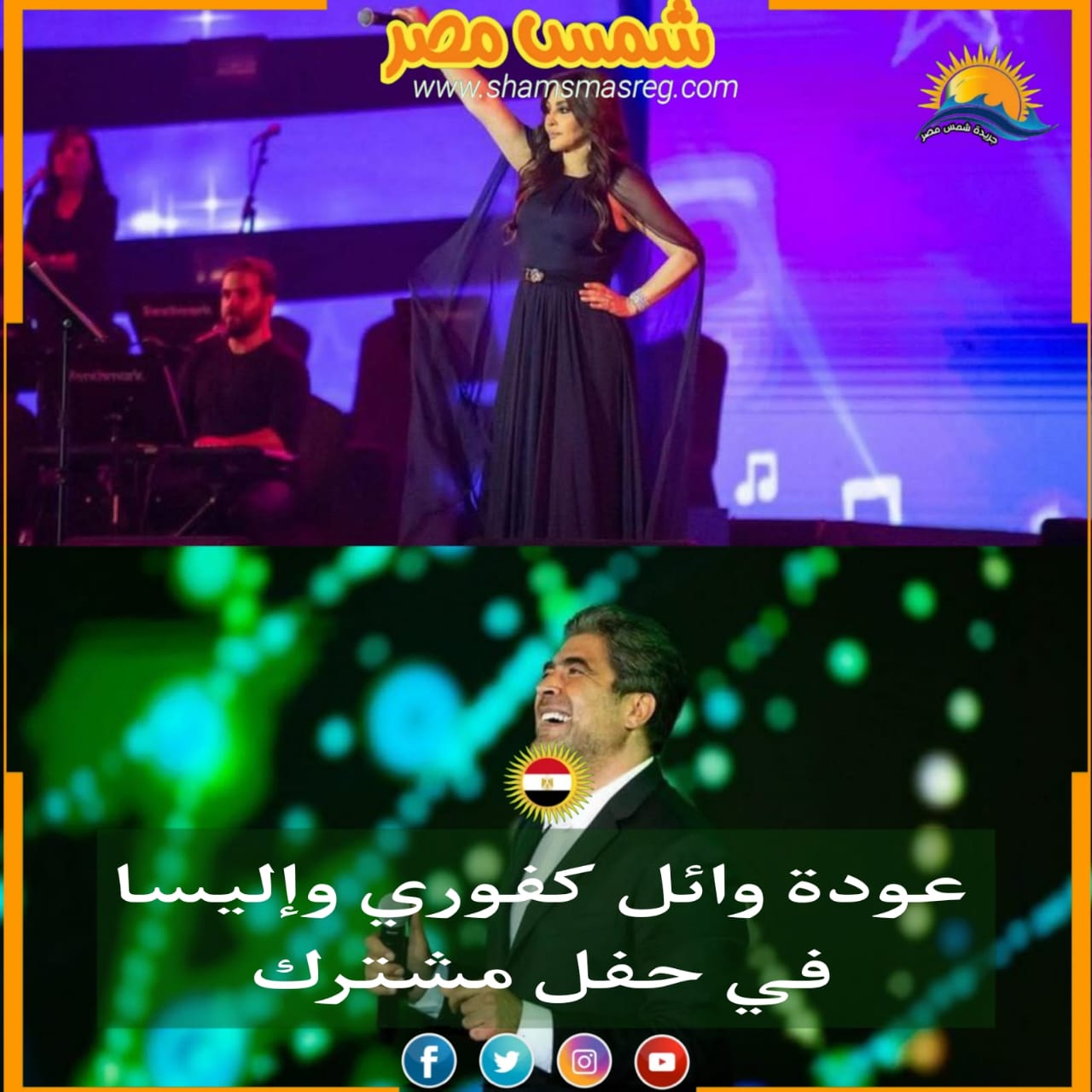 |شمس مصر|..  عودة وائل كفوري وإليسا في حفل مشترك