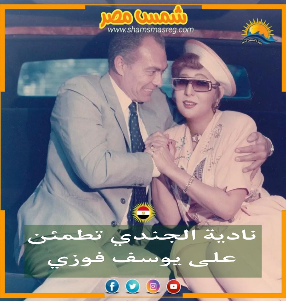 |شمس مصر|..  نادية الجندي تطمئن على يوسف فوزي