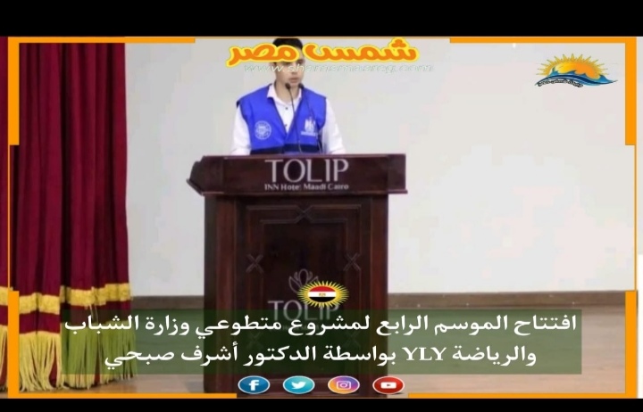 |شمس مصر|..افتتاح الموسم الرابع لـ"شباب يدير شباب"
