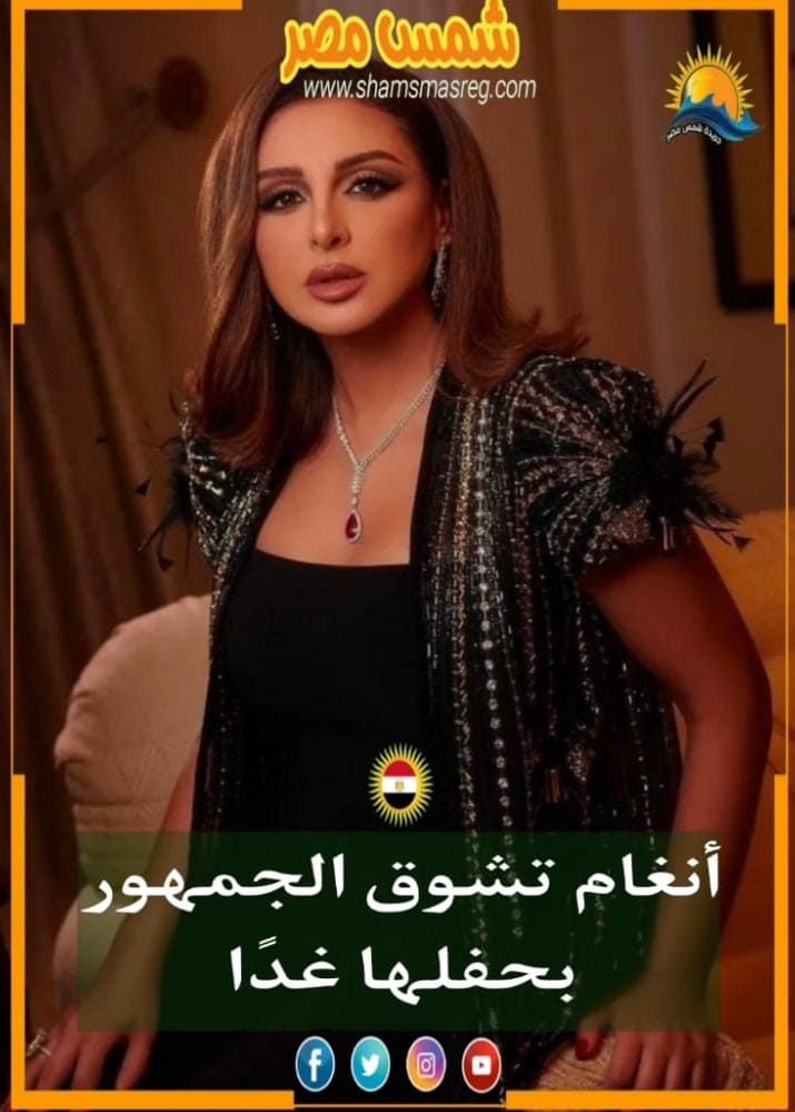 |شمس مصر|.. أنغام تشوق الجمهور بحفلها غدًا