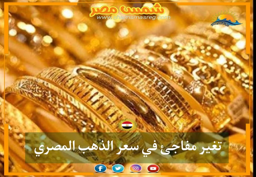 |شمس مصر|..تغير مفاجئ في سعر الذهب المصري