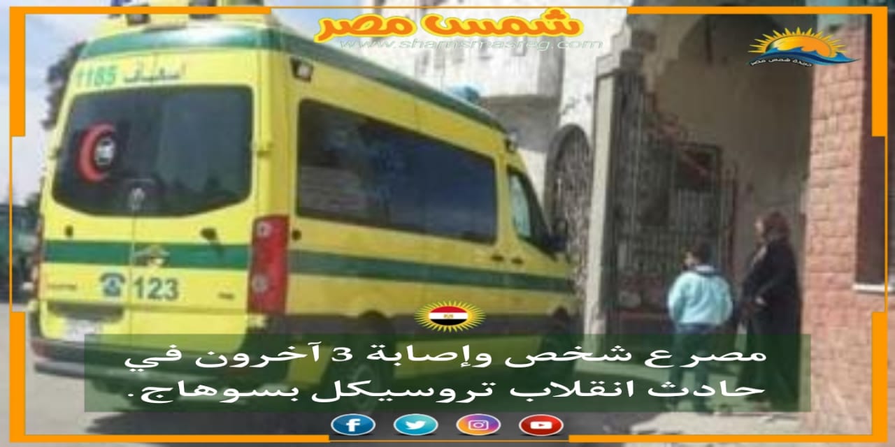 |شمس مصر|.. مصرع شخص وإصابة 3 آخرون في حادث انقلاب تروسيكل بسوهاج
