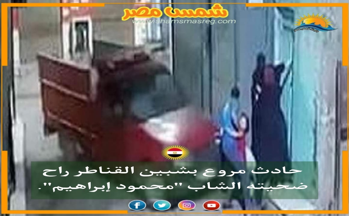 |شمس مصر|.. حادث مروع بشبين القناطر راح ضحيته الشاب "محمود ابراهيم"