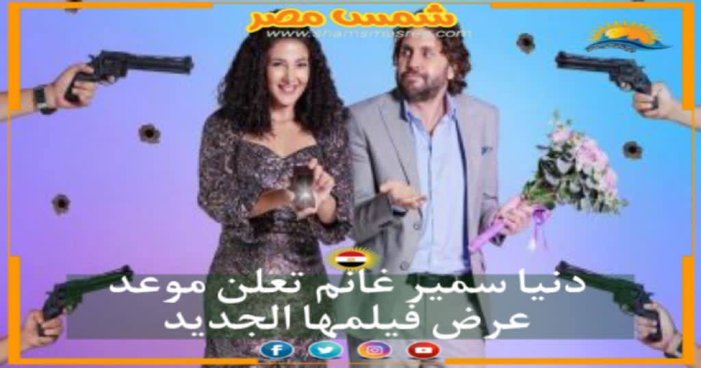 |شمس مصر|.. دنيا سمير غانم تعلن موعد عرض فيلمها الجديد