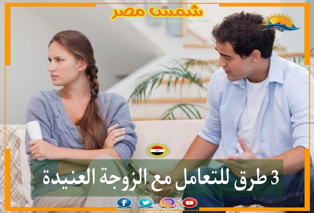 |شمس مصر|.. ٣ طرق للتعامل مع الزوجة العنيدة