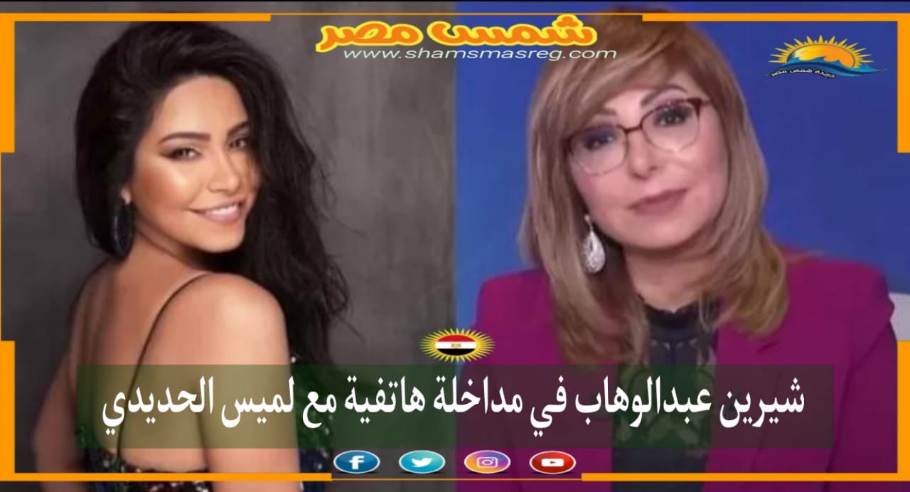 |شمس مصر|..  شيرين عبدالوهاب في مداخلة هاتفية مع لميس الحديدي