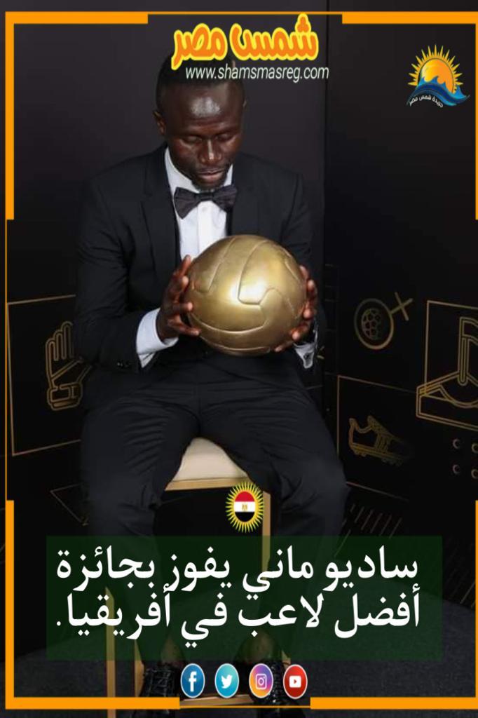 |شمس مصر|.. ساديو ماني يفوز بجائزة أفضل لاعب في أفريقيا