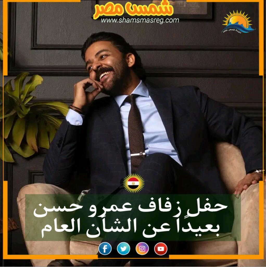 |شمس مصر|.. حفل زفاف عمرو حسن بعيدًا عن الشأن العام