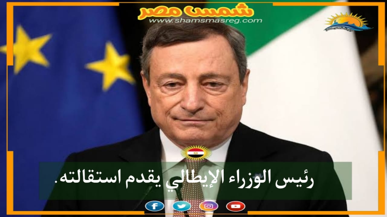 |شمس مصر|.. رئيس الوزراء الإيطالي يقدم استقالته.