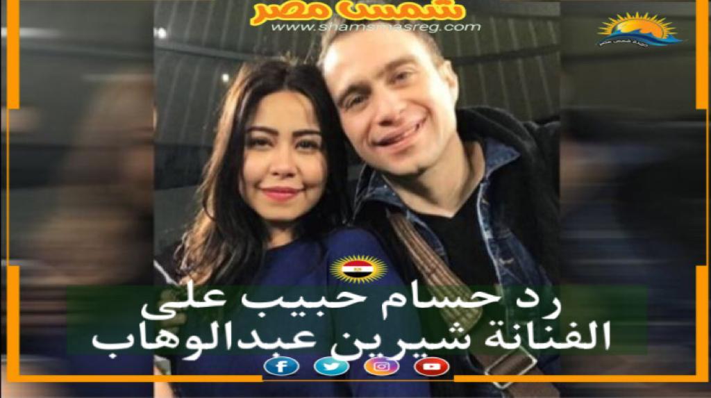 |شمس مصر|.. رد حسام حبيب على الفنانة شيرين عبدالوهاب