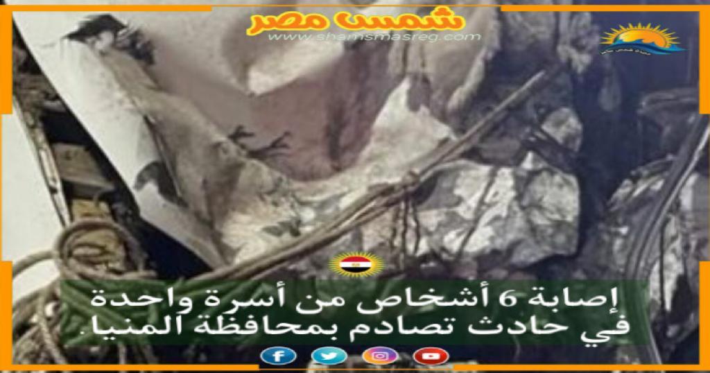 |شمس مصر|.. إصابة 6 أشخاص من أسرة واحدة في حادث تصادم بمحافظة المنيا.