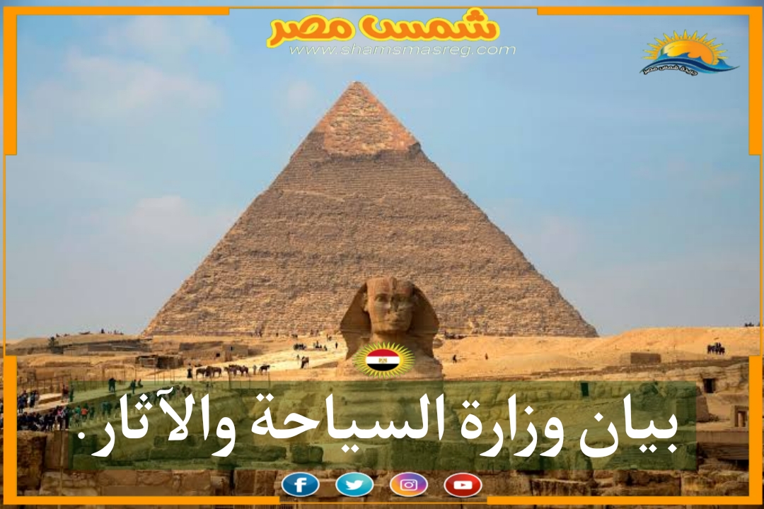 |شمس مصر|.. بيان وزارة السياحة والآثار