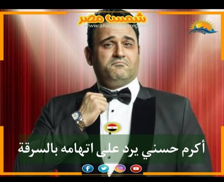 |شمس مصر|.. أكرم حسني يرد على اتهامه بالسرقة