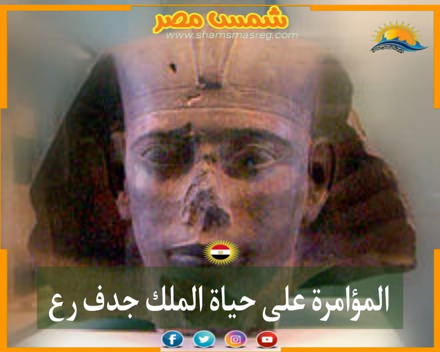 شمس مصر / المؤامرة على حياة الملك جدف رع
