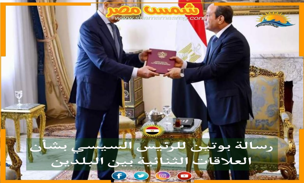 |شمس مصر|.. رسالة بوتين للرئيس السيسي بشأن العلاقات الثنائية بين البلدين
