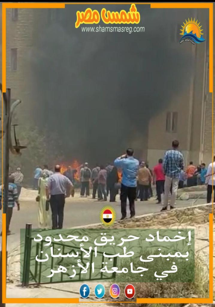 |شمس مصر|.. إخماد حريق محدود بمبنى طب الأسنان في جامعة الأزهر