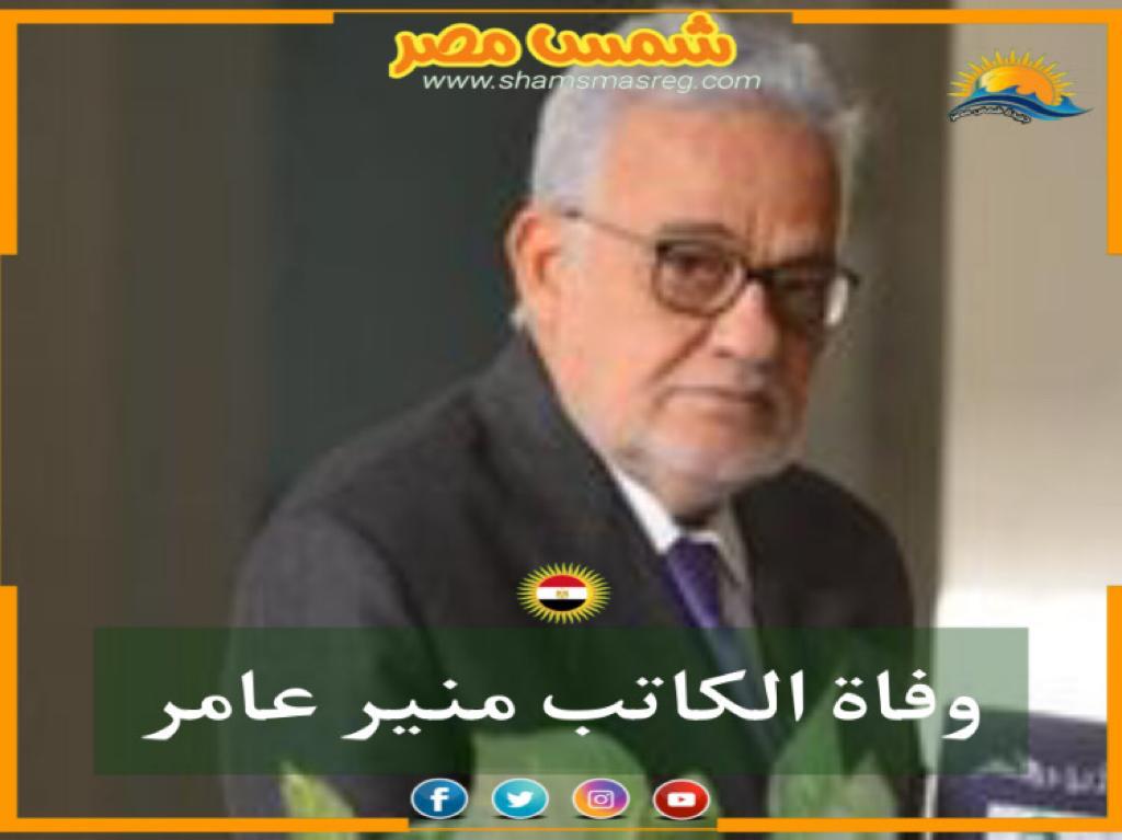 |شمس مصر|.. وفاة الكاتب منير عامر