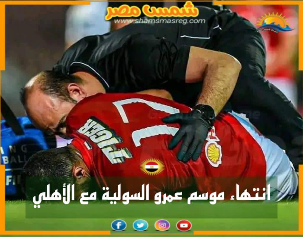 |شمس مصر|.. انتهاء موسم عمرو السولية مع الأهلي