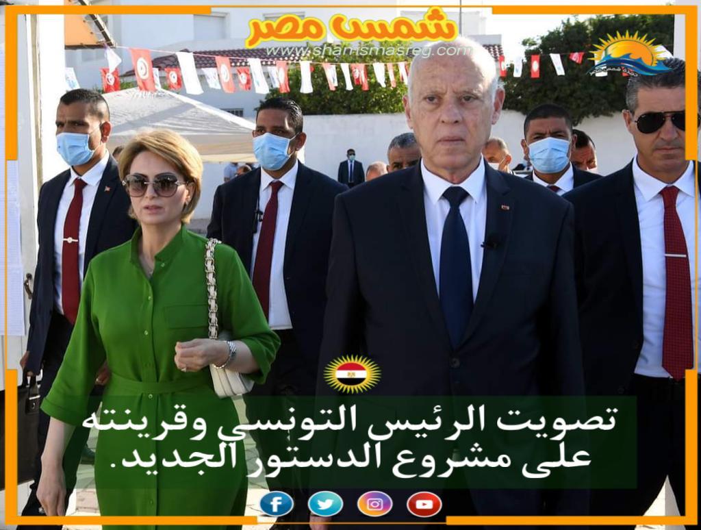 |شمس مصر|.. تصويت الرئيس التونسي وقرينته على مشروع الدستور الجديد.