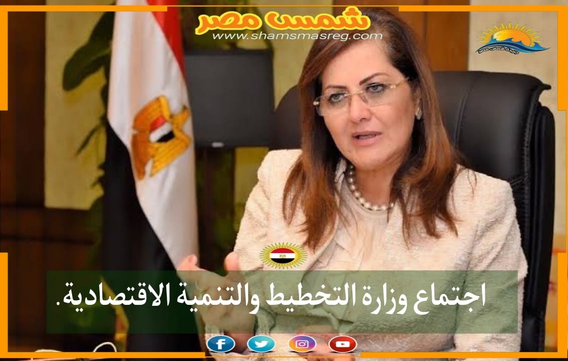 |شمس مصر|.. اجتماع وزارة التخطيط والتنمية الاقتصادية.