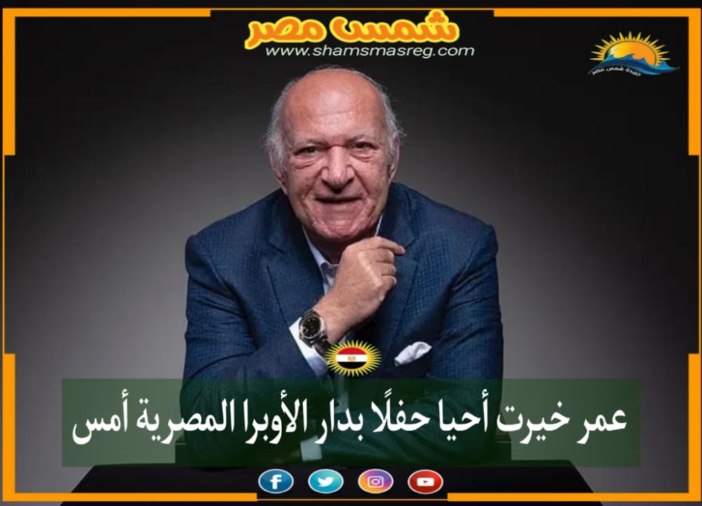 |شمس مصر|.. عمر خيرت أحيا حفلًا بدار الأوبرا المصرية أمس