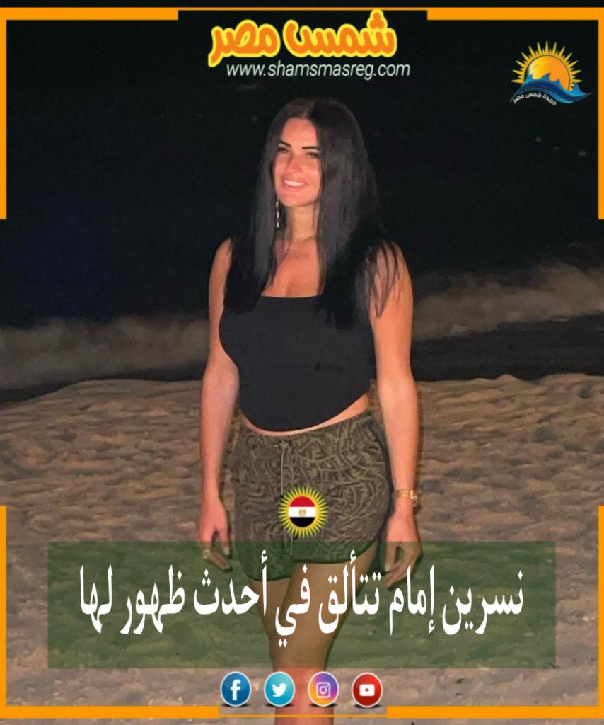 |شمس مصر|.. نسرين إمام تتألق في أحدث جلسة تصوير لها