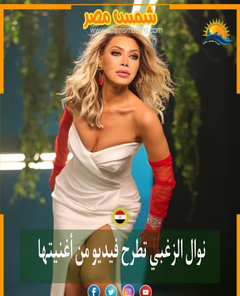 |شمس مصر|.. نوال الزغبي تطرح فيديو من أغنيتها