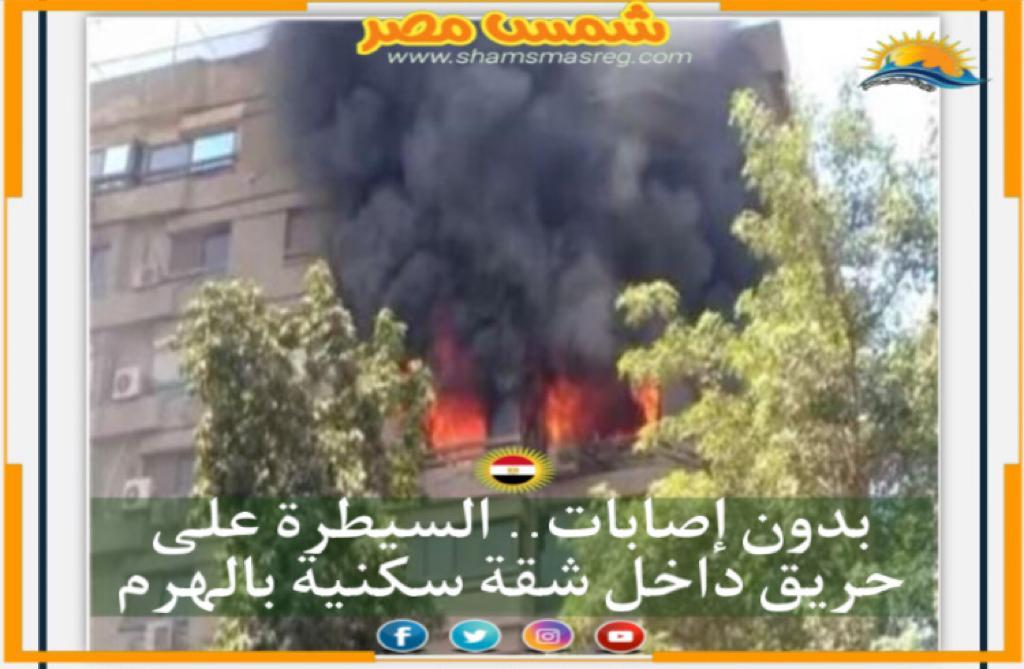 |شمس مصر |.. بدون إصابات.. السيطرة على حريق داخل شقة بالهرم
