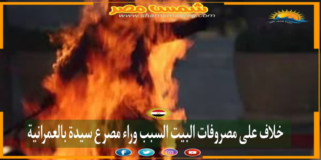 |شمس مصر|.. خلاف علي مصروفات البيت السبب وراء مصرع سيدة بالعمرانية